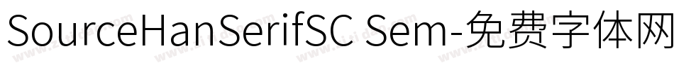 SourceHanSerifSC Sem字体转换